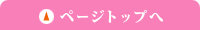 このページの先頭へ